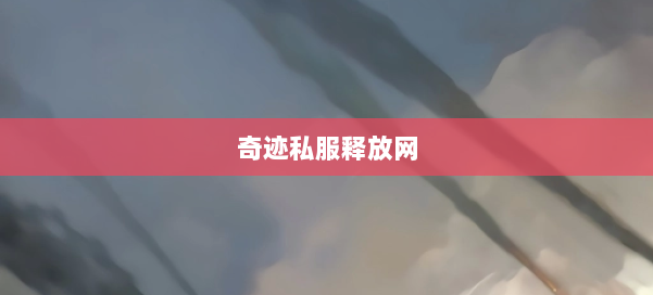 奇迹私服释放网