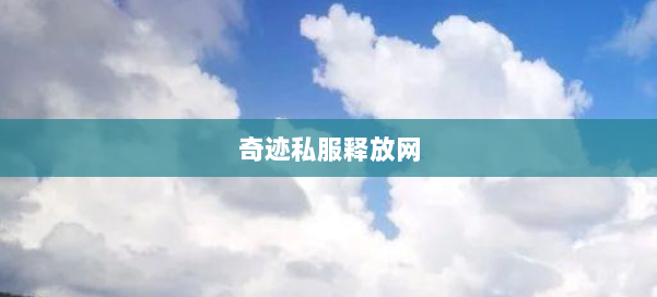 奇迹私服释放网