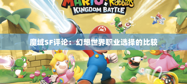 魔域SF评论：幻想世界职业选择的比较