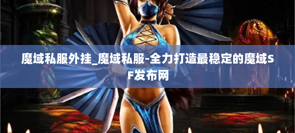 魔域私服外挂_魔域私服-全力打造最稳定的魔域SF发布网 第1张 魔域私服外挂_魔域私服-全力打造最稳定的魔域SF发布网 第1张