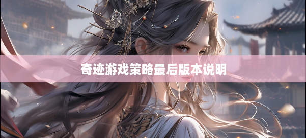 奇迹游戏策略最后版本说明 第2张 奇迹游戏策略最后版本说明 第2张