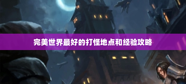 完美世界最好的打怪地点和经验攻略 第1张