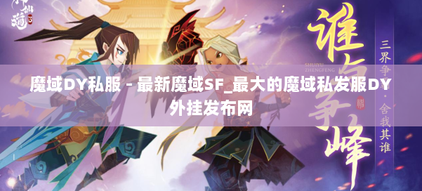 魔域DY私服 - 最新魔域SF_最大的魔域私发服DY外挂发布网 第1张 魔域DY私服 - 最新魔域SF_最大的魔域私发服DY外挂发布网 第1张