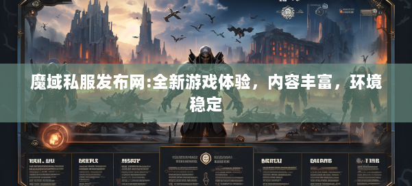 魔域私服发布网:全新游戏体验，内容丰富，环境稳定 第1张