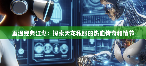 重温经典江湖：探索天龙私服的热血传奇和情节