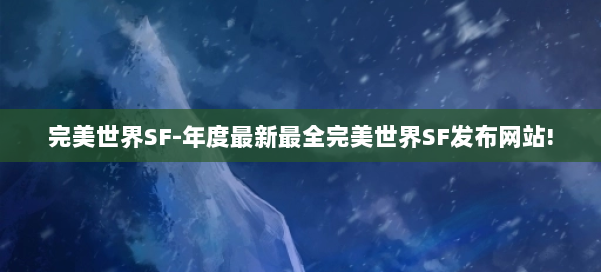 完美世界SF-年度最新最全完美世界SF发布网站! 第1张 完美世界SF-年度最新最全完美世界SF发布网站! 第1张
