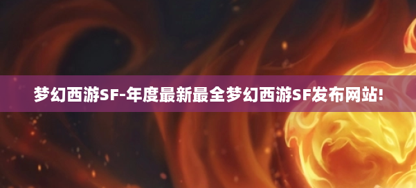 梦幻西游SF-年度最新最全梦幻西游SF发布网站! 第1张 梦幻西游SF-年度最新最全梦幻西游SF发布网站! 第1张