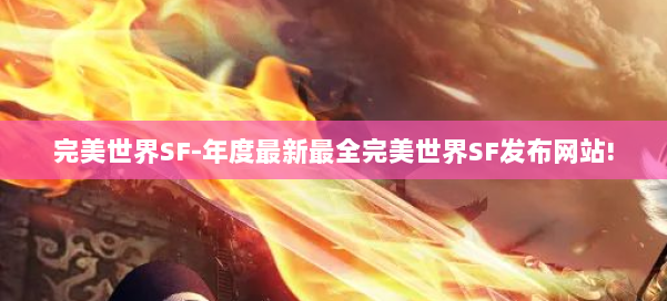 完美世界SF-年度最新最全完美世界SF发布网站! 第3张