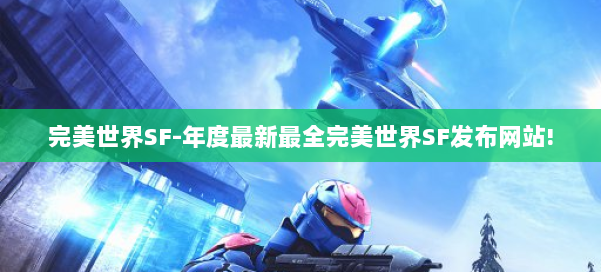 完美世界SF-年度最新最全完美世界SF发布网站! 第1张