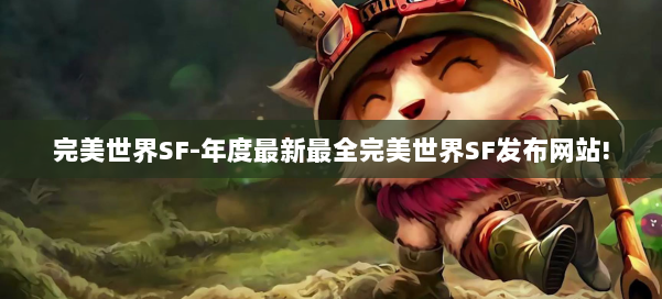 完美世界SF-年度最新最全完美世界SF发布网站! 第2张 完美世界SF-年度最新最全完美世界SF发布网站! 第2张