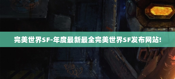 完美世界SF-年度最新最全完美世界SF发布网站! 第3张 完美世界SF-年度最新最全完美世界SF发布网站! 第3张