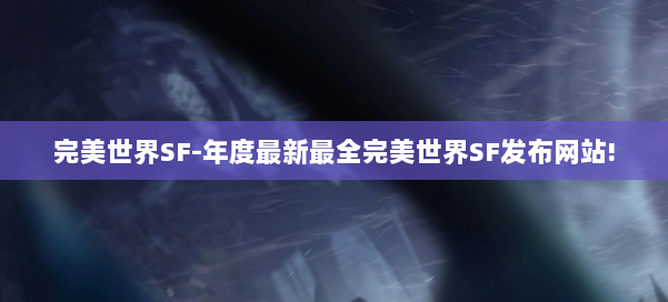 完美世界SF-年度最新最全完美世界SF发布网站! 第2张 完美世界SF-年度最新最全完美世界SF发布网站! 第2张