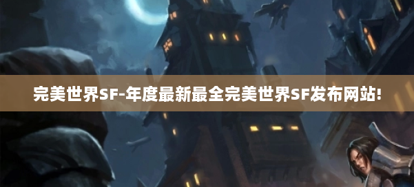 完美世界SF-年度最新最全完美世界SF发布网站! 第1张 完美世界SF-年度最新最全完美世界SF发布网站! 第1张