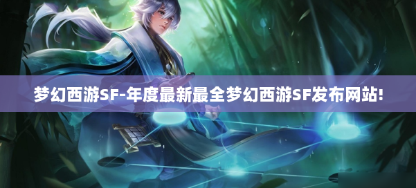 梦幻西游SF-年度最新最全梦幻西游SF发布网站! 第1张 梦幻西游SF-年度最新最全梦幻西游SF发布网站! 第1张