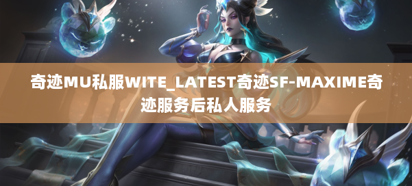 奇迹MU私服WITE_LATEST奇迹SF-MAXIME奇迹服务后私人服务 第2张