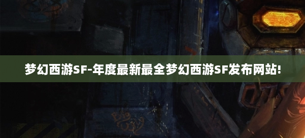 梦幻西游SF-年度最新最全梦幻西游SF发布网站! 第2张 梦幻西游SF-年度最新最全梦幻西游SF发布网站! 第2张