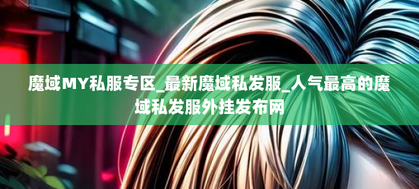 魔域MY私服专区_最新魔域私发服_人气最高的魔域私发服外挂发布网 第2张