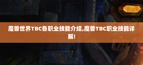 魔兽世界TBC各职业技能介绍,魔兽TBC职业技能详解! 第2张