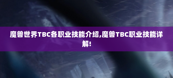 魔兽世界TBC各职业技能介绍,魔兽TBC职业技能详解! 第1张