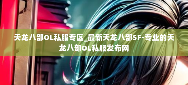 天龙八部OL私服专区_最新天龙八部SF-专业的天龙八部OL私服发布网 第2张