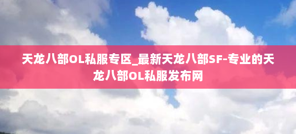 天龙八部OL私服专区_最新天龙八部SF-专业的天龙八部OL私服发布网 第1张