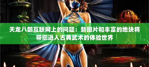 天龙八部互联网上的问题：新图片和丰富的地块将带您进入古典武术的体验世界 第1张