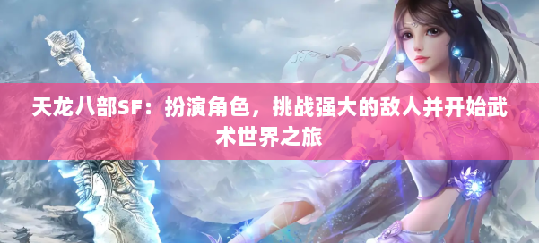 天龙八部SF：扮演角色，挑战强大的敌人并开始武术世界之旅