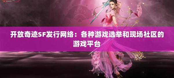 开放奇迹SF发行网络:各种游戏选举和现场社区的游戏平台