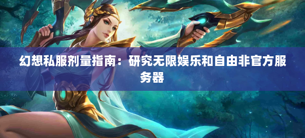 幻想私服剂量指南：研究无限娱乐和自由非官方服务器 第2张