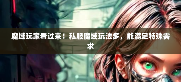 魔域玩家看过来！私服魔域玩法多，能满足特殊需求 第1张