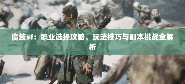 魔域sf:职业选择攻略、玩法技巧与副本挑战全解析 第1张 魔域sf:职业选择攻略、玩法技巧与副本挑战全解析 第1张