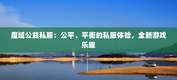 魔域公益私服:公平、平衡的私服体验,全新游戏乐趣