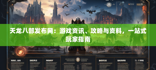 天龙八部发布网：游戏资讯、攻略与资料，一站式玩家指南 第1张