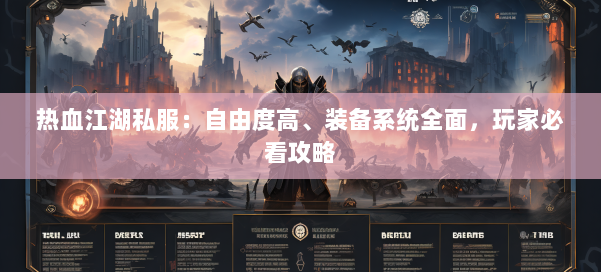 热血江湖私服:自由度高、装备系统全面,玩家必看攻略