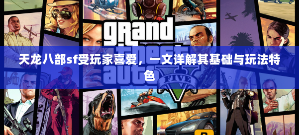 天龙八部sf受玩家喜爱，一文详解其基础与玩法特色 第1张