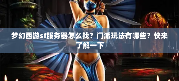 梦幻西游sf服务器怎么找？门派玩法有哪些？快来了解一下 第1张