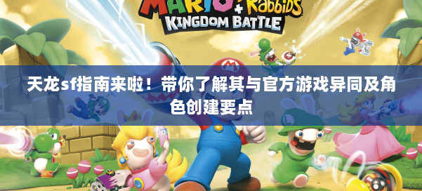 天龙sf指南来啦！带你了解其与官方游戏异同及角色创建要点 第1张