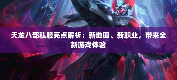 天龙八部私服亮点解析：新地图、新职业，带来全新游戏体验 第1张