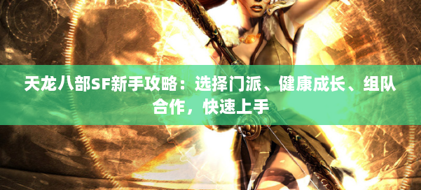 天龙八部SF新手攻略：选择门派、健康成长、组队合作，快速上手 第1张