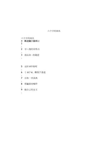 闷骚六字网名 第2张