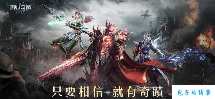 奇迹MU全新手游来袭! 第2张 奇迹MU全新手游来袭! 第2张