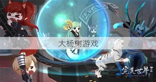 《琴剑怎么打鱼怪?教你玩转完美国际网游SF仲陵传》 第1张 《琴剑怎么打鱼怪?教你玩转完美国际网游SF仲陵传》 第1张