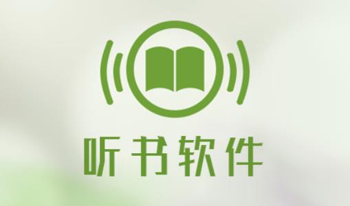重拾阅读乐趣：有声小说软件让我在忙碌生活中随时听故事! 第4张