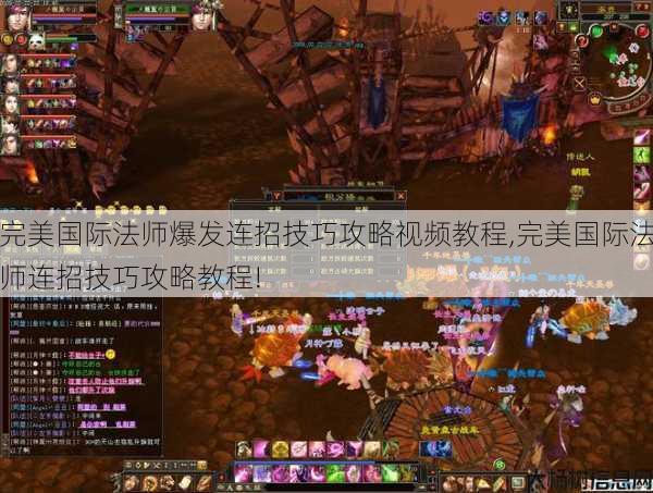 完美国际法师爆发连招技巧攻略视频教程,完美国际法师连招技巧攻略教程! 第1张 完美国际法师爆发连招技巧攻略视频教程,完美国际法师连招技巧攻略教程! 第1张