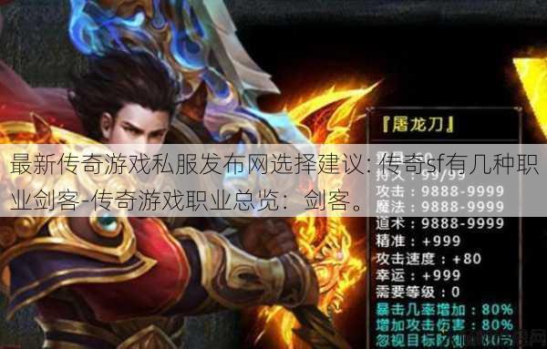 最新传奇游戏私服发布网选择建议: 传奇sf有几种职业剑客-传奇游戏职业总览:剑客。