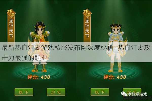 最新热血江湖游戏私服发布网深度秘籍- 热血江湖攻击力最强的职业