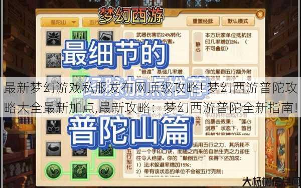 最新梦幻游戏私服发布网顶级攻略! 梦幻西游普陀攻略大全最新加点,最新攻略:梦幻西游普陀全新指南! 第1张 最新梦幻游戏私服发布网顶级攻略! 梦幻西游普陀攻略大全最新加点,最新攻略:梦幻西游普陀全新指南! 第1张