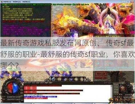 最新传奇游戏私服发布网原创、 传奇sf最舒服的职业-最舒服的传奇sf职业,你喜欢哪个? 第1张 最新传奇游戏私服发布网原创、 传奇sf最舒服的职业-最舒服的传奇sf职业,你喜欢哪个? 第1张