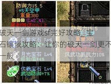 破天一剑游戏sf完好攻略_ 宝石镶嵌攻略:让你的破天一剑更不一般 第1张 破天一剑游戏sf完好攻略_ 宝石镶嵌攻略:让你的破天一剑更不一般 第1张