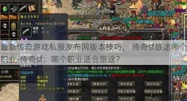 最新传奇游戏私服发布网版本技巧， 传奇sf旅途哪个职业-传奇sf：哪个职业适合旅途？